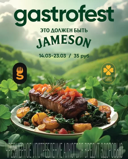 Gastrofest.Jameson в Минске 14 марта