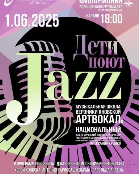 Дети поют Jazz в Минске 1 июня