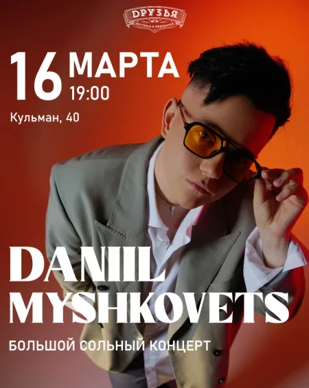 Danil Myshkovets в Минске 16 марта