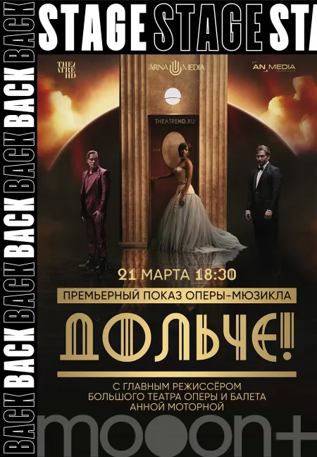 Backstage. Дольче ! Премьерный показ с Анной Моторной в Минске 21 марта