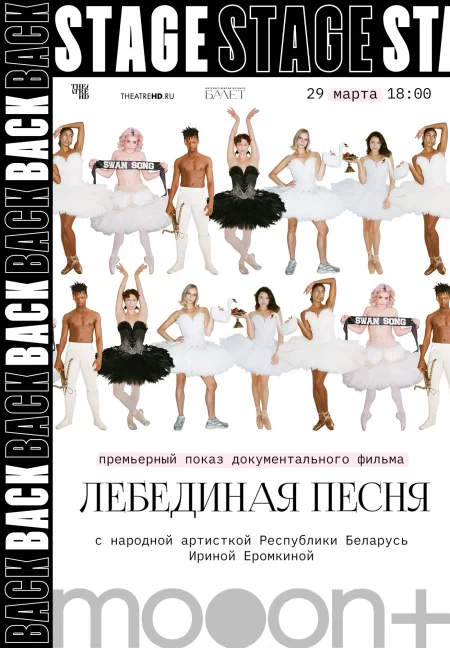 Baackstage. Лебединая песня. Премьерный показ с Ириной Еромкиной в Минске 29 марта