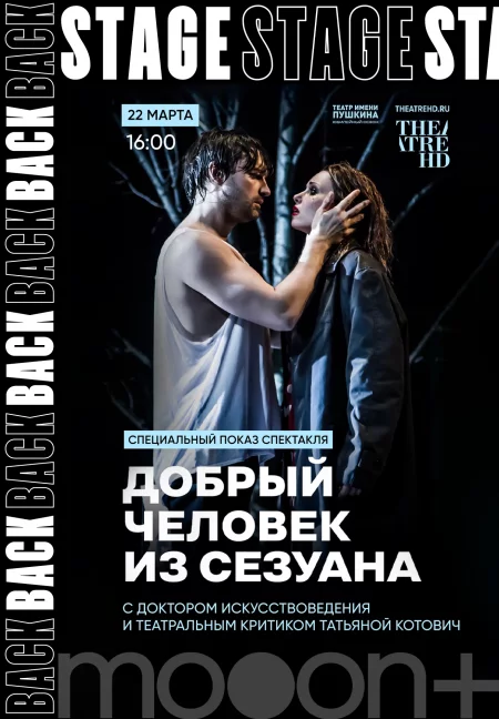 Backstage. Добрый человек из Сезуана. в Минске 22 марта