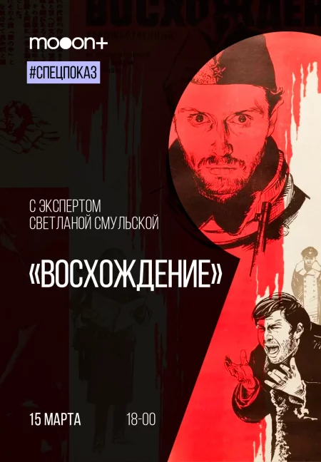 Специальный показ фильма «Восхождение» со Светланой Смульской у Мінск 15 сакавіка