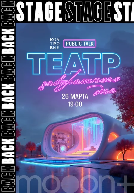 Public Talk «Театр завтрашнего дня» в Минске 26 марта