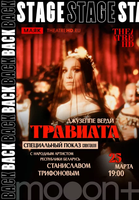 BACKSTAGE. Дзеффирелли: Травиата в Минске 25 марта