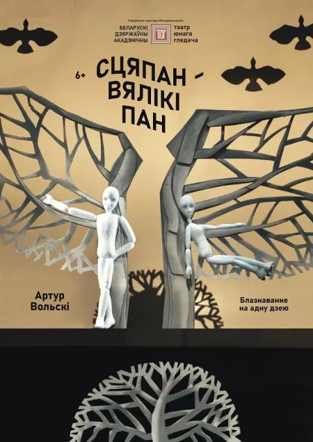 Спектакль "Сцяпан - вялікі пан" в Минске 13 апреля