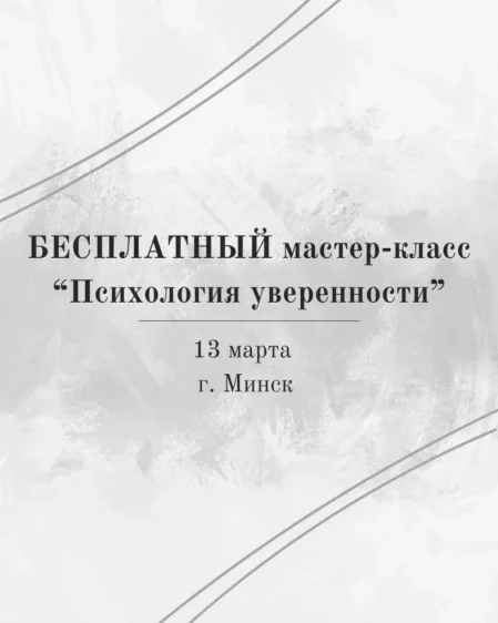 Бесплатный мастер - класс «Психология уверенности» в Минске 13 марта