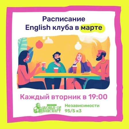 English клуб в Минске 11 марта