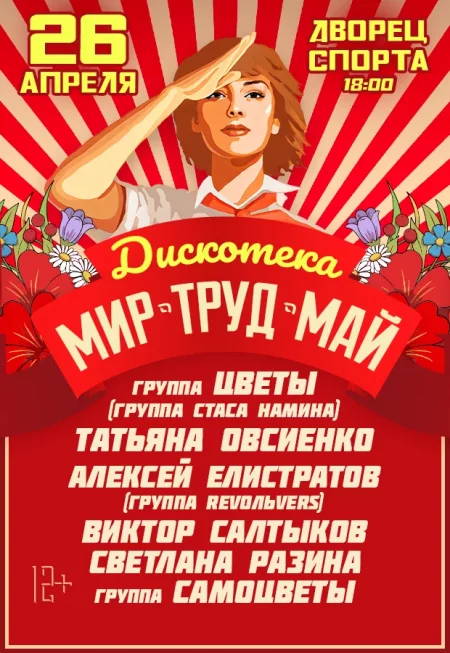 Дискотека "Мир Труд Май" в Минске 26 апреля