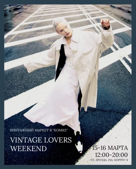 Vintage lovers weekend в Минске 15 марта