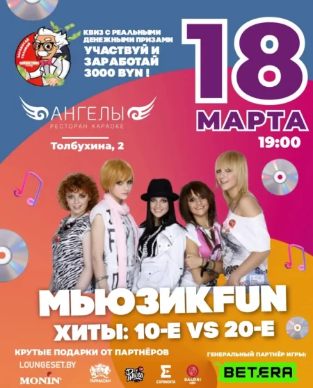 МьюзикFun в Минске 18 марта