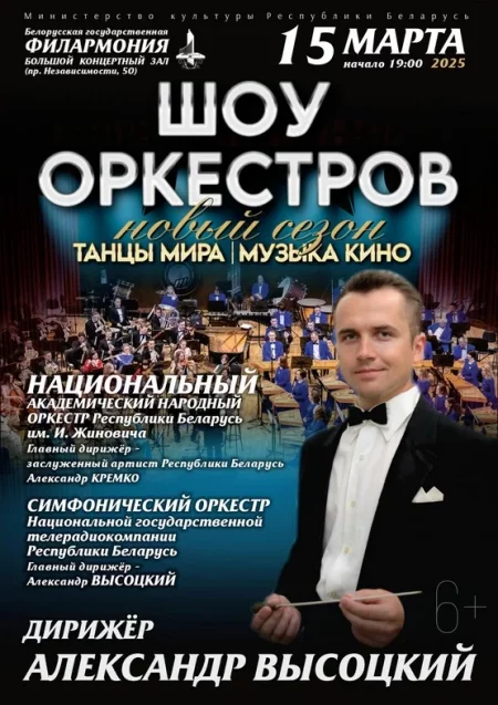 Шоу оркестров in Minsk 15 march