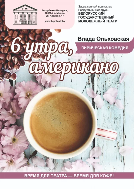 Шесть утра, американо в Минске 20 марта