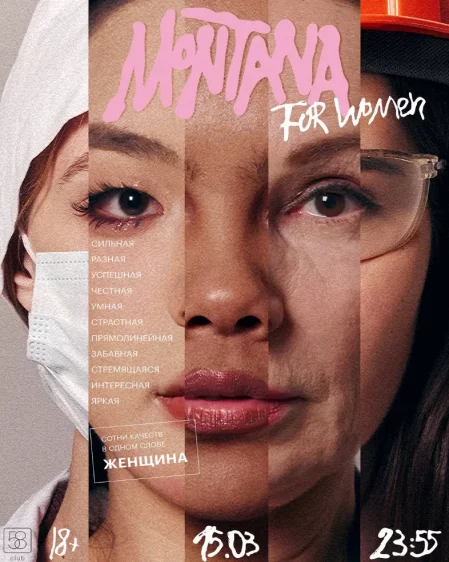 Montana  For Women в Минске 15 марта