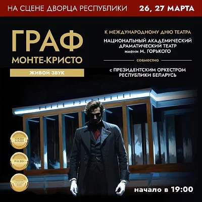 "Граф Монте Кристо" с оркестром в Минске 26 марта