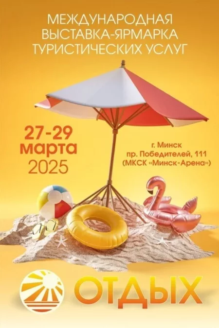 27-я  выставка-ярмарка туристических услуг "Отдых-2025" в Минске 29 марта