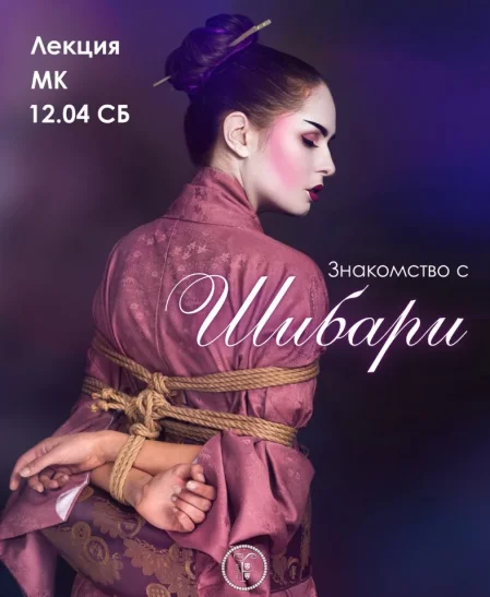 Лекция "Знакомство с Шибари" в Минске 12 апреля