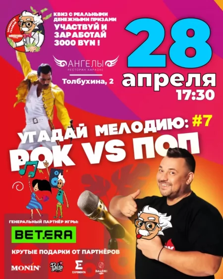 Угадай мелодию: Рок vs. Поп в Минске 28 апреля