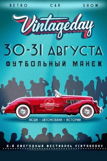 Выставка ретро-автомобилей «Винтаж Дэй» в Минске 30 августа