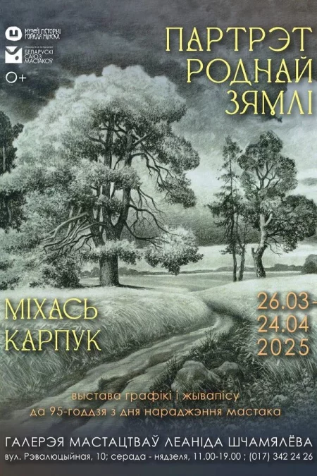 Выстава «Партрэт роднай зямлі» в Минске 17 апреля