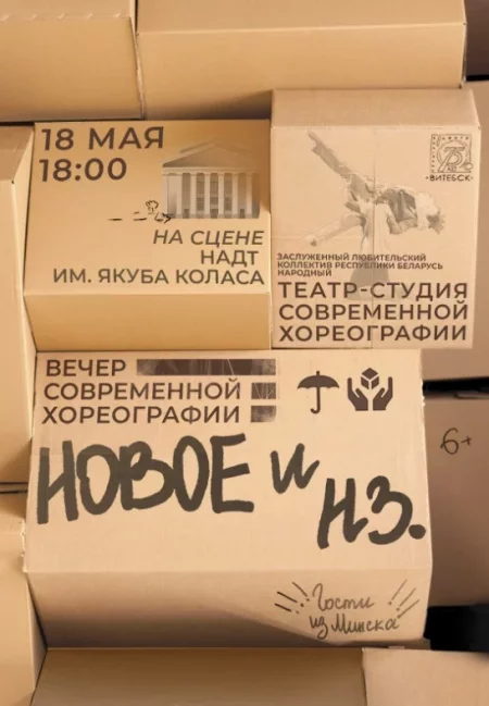 Вечер современной хореографии ''НОВОЕ И НЗ'' 6+ в Витебске 18 мая