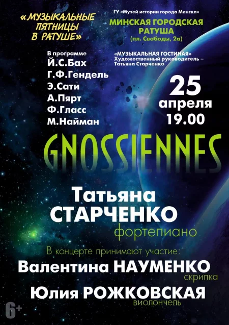 Музыкальные пятницы в ратуше: Gnossiennes в Минске 25 апреля