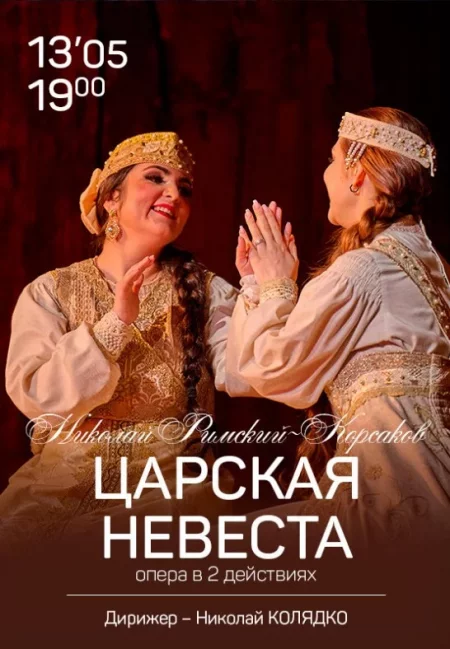 Царская невеста в Минске 13 мая