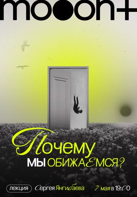 Почему мы обижаемся? Лекция Сергея Янгибаева в Минске 7 мая