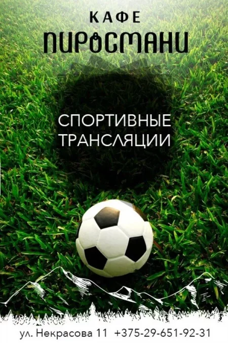 Просмотр спортивных трансляций в кафе «Пиросмани» у Мінск 27 красавіка