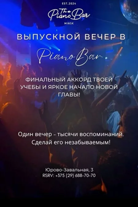 Выпускной вечер в баре Piano bаr в Минске 27 апреля