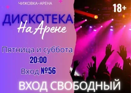 Дискотека на Арене в Минске 2 мая