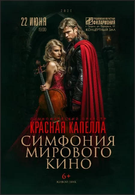 Оркестр "Красная капелла" Симфония мирового кино в Гродно 22 июня