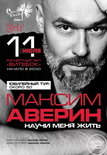Максм Аверин. Моноспектакль ''Научи меня жить'' в Витебске 11 июля