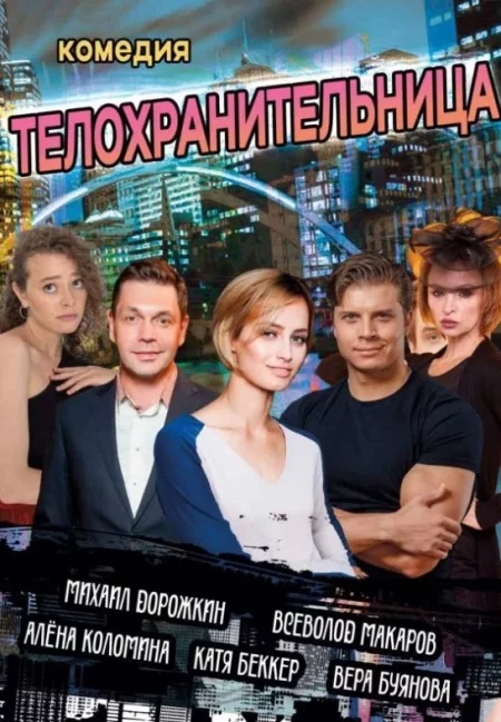 Спектакль Телохранительница в Гомеле 17 июля