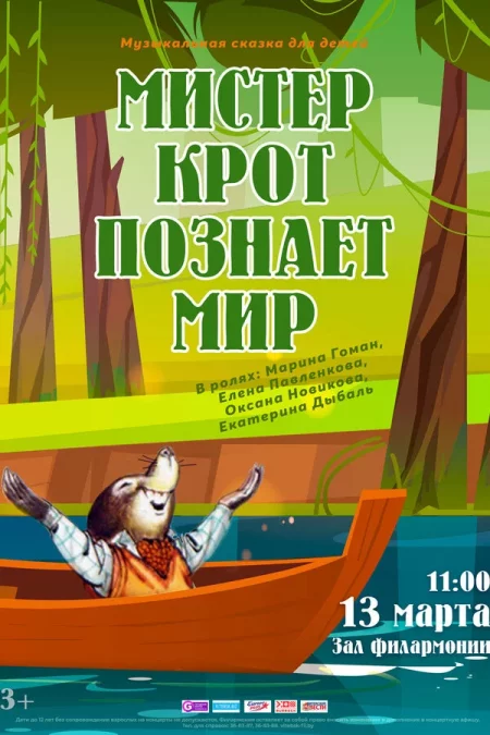Мистер Крот познаёт мир в Витебске 3 мая