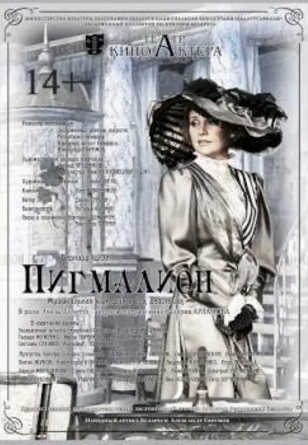Спектакль Пигмалион в Минске 24 мая