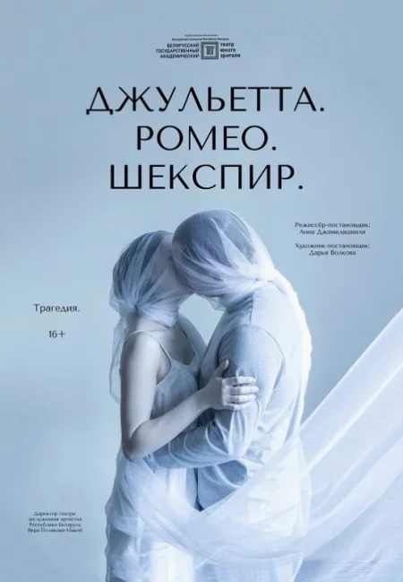 Джульетта. Ромео. Шекспир. в Минске 18 июня