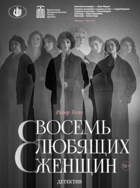 Восемь Любящих Женщин в Бресте 11 мая