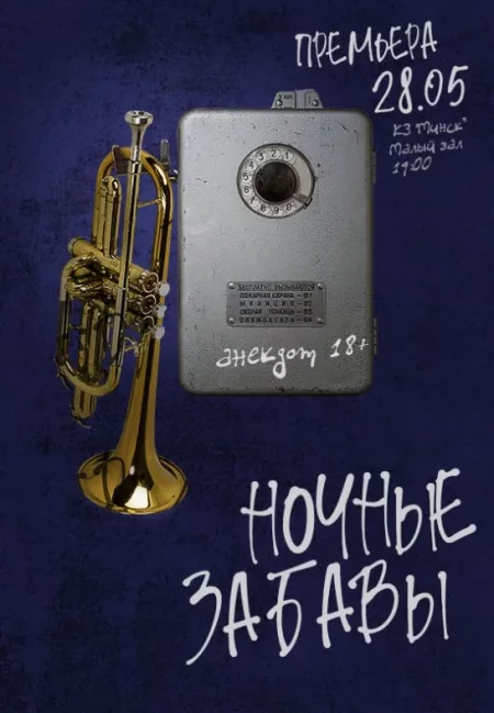 Спектакль ''Ночные забавы'' в Минске 28 мая