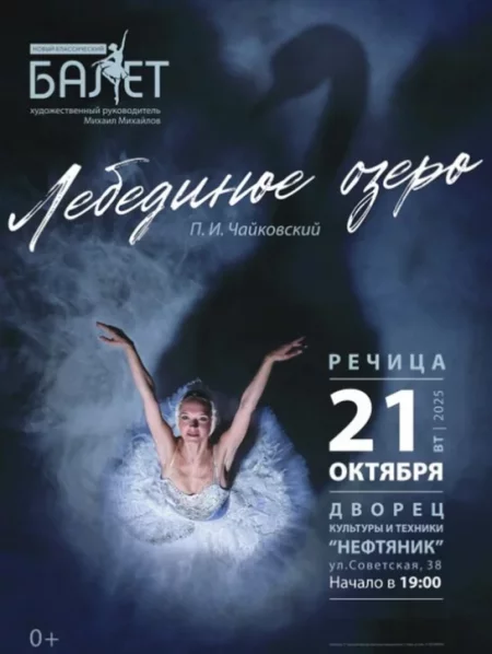 Балет ''Лебединое озеро'' в Речице 21 октября