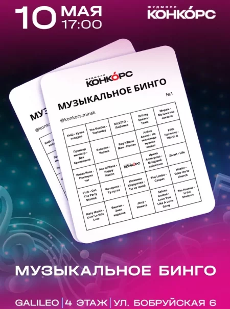 Музыкальное бинго в Минске 10 мая