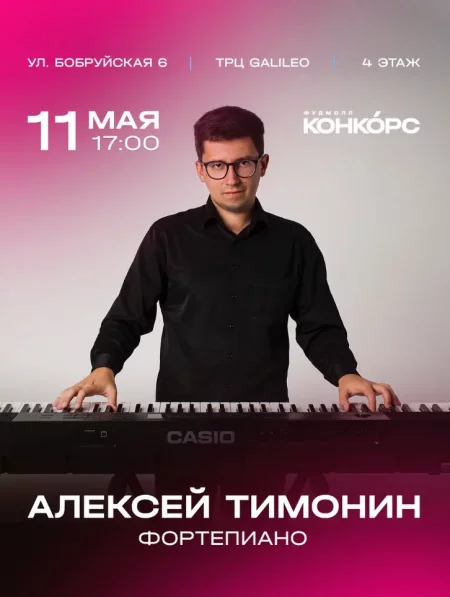 Алексей Тимонин в Минске 11 мая