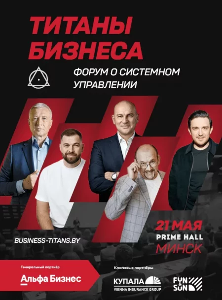Бизнес-форум о системном управлении "Титаны бизнеса" у Мінск 21 траўня