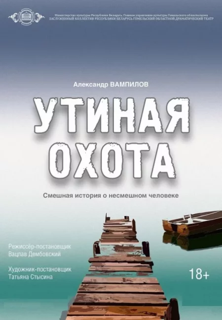 Утиная охота в Гомеле 7 мая