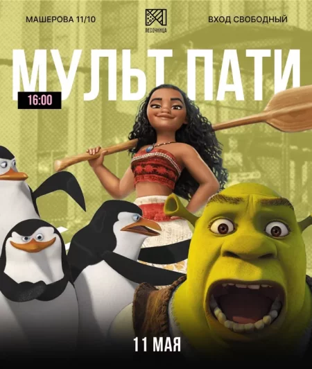 Мульти пати в Минске 11 мая