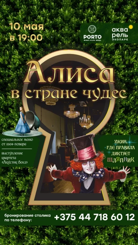Тематический вечер "Алиса в стране чудес" в Минске 10 мая