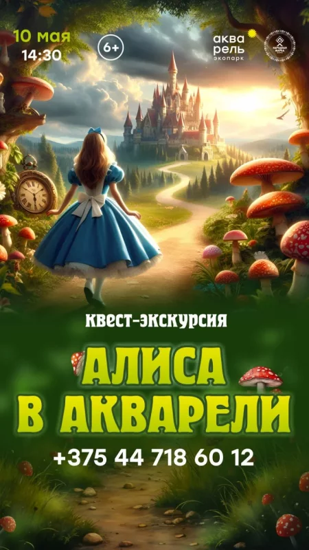 Квест-экскурсия "Алиса в Акварели" в Минске 10 мая