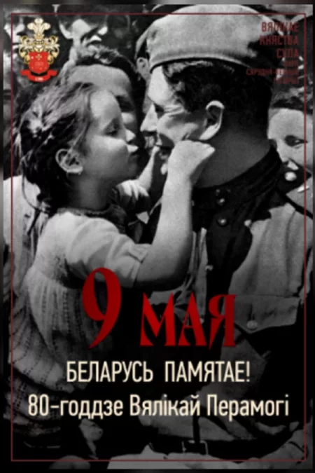 Дзень памяці аб тым, што вайна ніколі не павінна паўтарыцца на н в Суле 9 мая