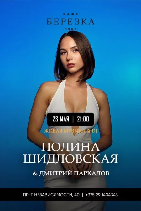 Живая музыка и Dj в кафе-ресторане «Берёзка» в Минске 23 мая