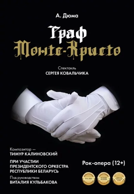 Граф Монте-Кристо в Минске 26 августа